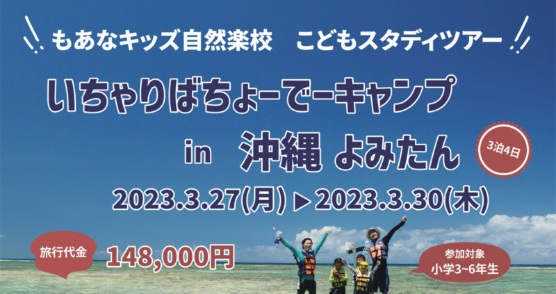 こどもスタディツアー「いちゃりばちょーでーキャンプ in 沖縄 よみたん」2023.3.27~3.30（3泊4日）申込受付開始します
