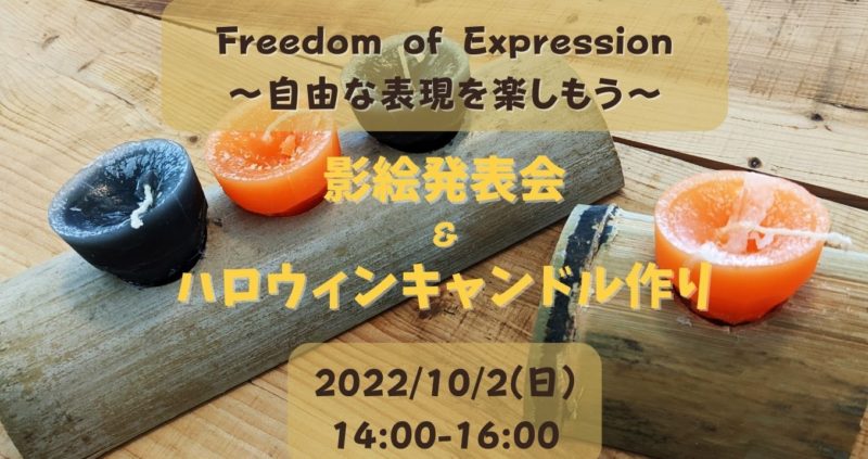 10/2(日)開催｜Freedom of Expression～自由な表現を楽しもう～（影絵発表会＆キャンドル作りワークショップ）