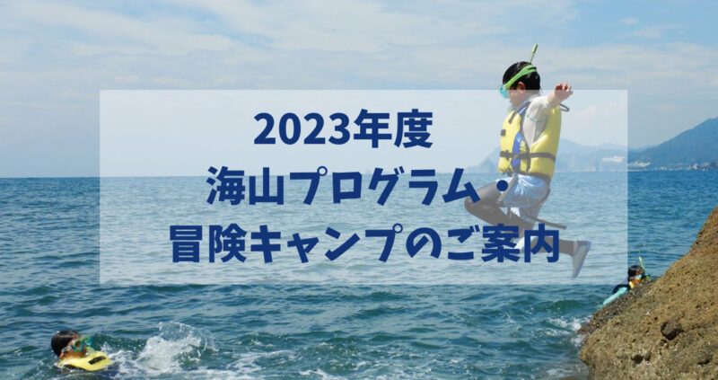 2023年度 海山プログラム・冒険キャンプのご案内